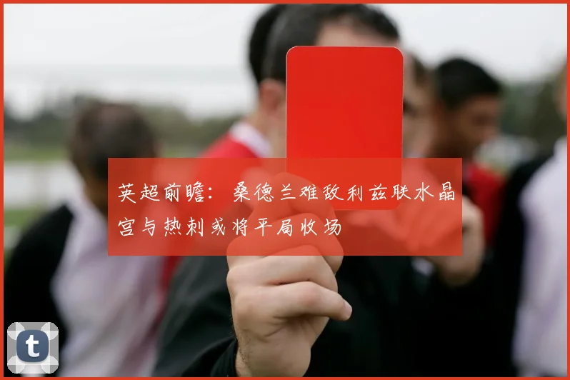 英超前瞻：桑德兰难敌利兹联水晶宫与热刺或将平局收场