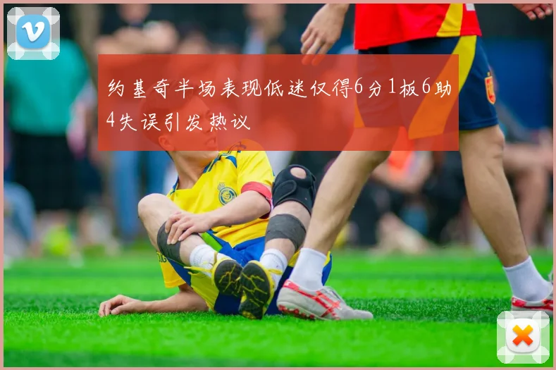 约基奇半场表现低迷仅得6分1板6助4失误引发热议