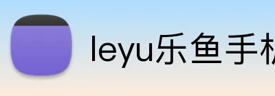 leyu乐鱼手机官网进入 logo