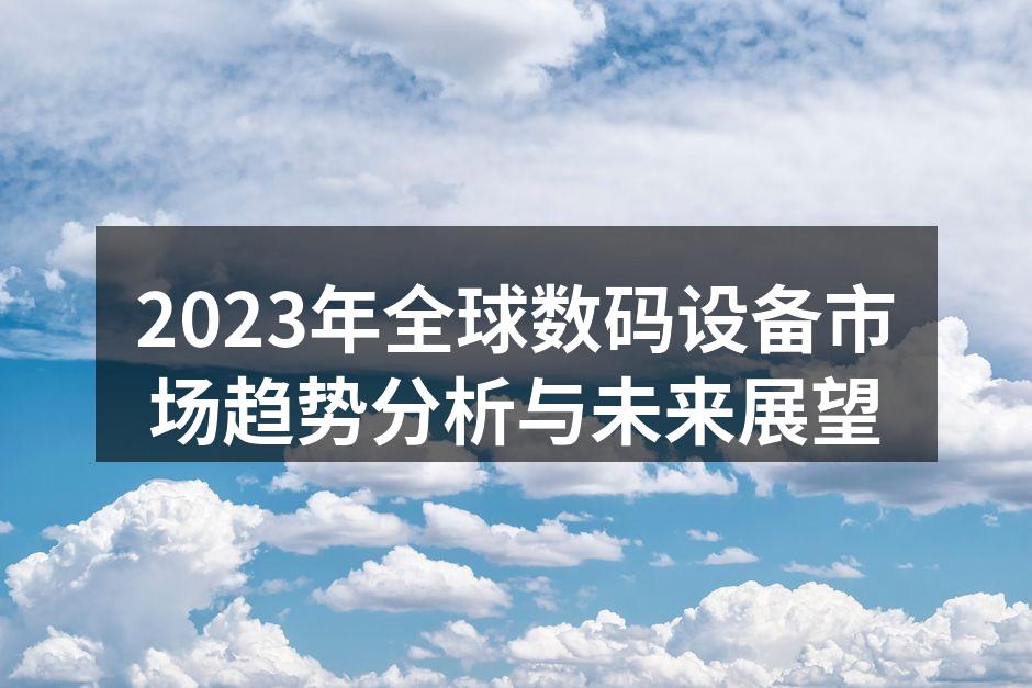 2023年最新智能手机发布会