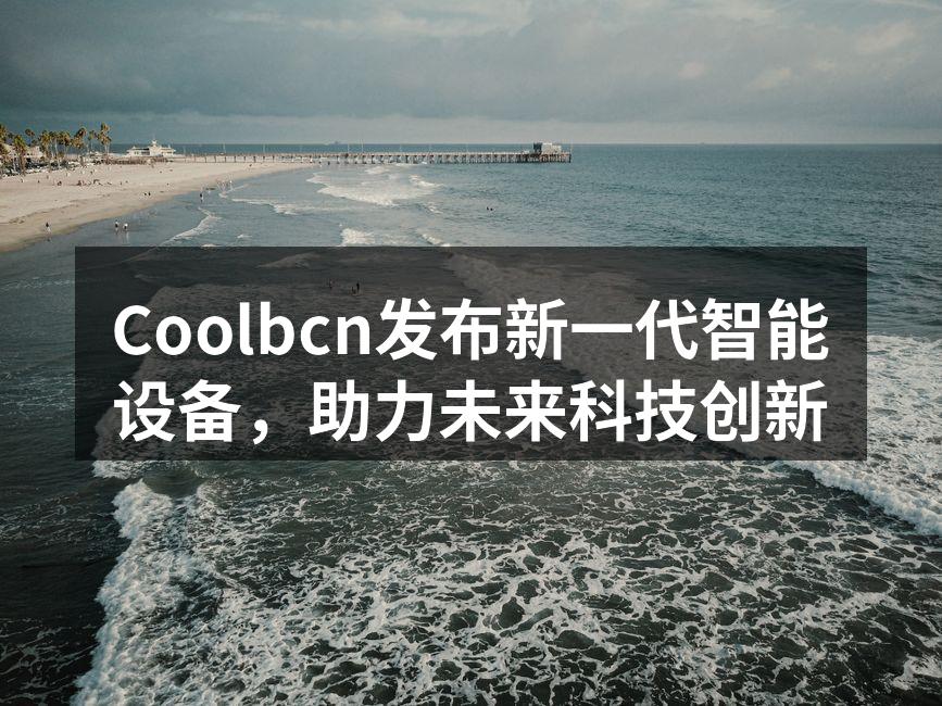 Coolbcn CEO在发布会上介绍新产品
